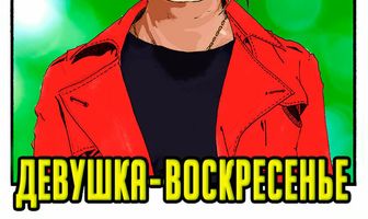 Девушка-воскресенье