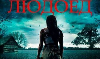 Тролль-людоед