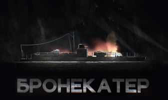 Бронекатер