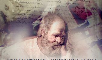 Странствие «Святого Луки»