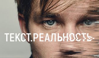 Текст. Реальность