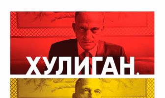 Хулиган. Трус. Жертва: История Роя Кона