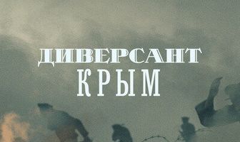 Диверсант. Крым