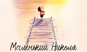 Маленький Николя