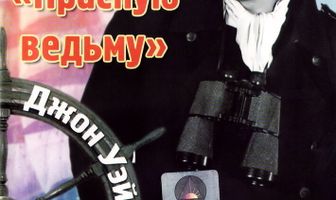 Найти «Красную ведьму»