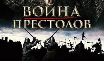 Война престолов: Подлинная история Европы