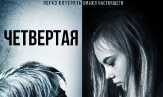 Четвёртая стена