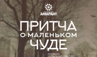Притча о маленьком чуде