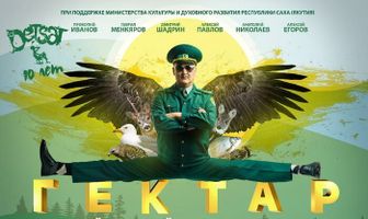 Гектар: Байанайдаах сир
