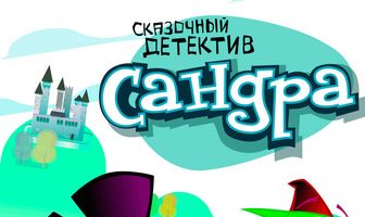 Сандра — сказочный детектив