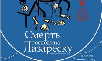Смерть господина Лазареску