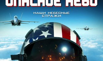 Опасное небо