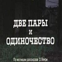 Две пары и одиночество