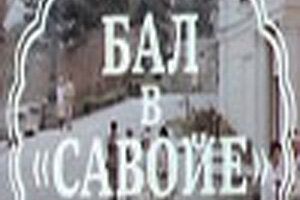 Бал в Савойе
