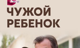 Чужой ребенок