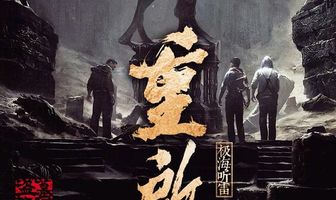 Затерянная гробница 3