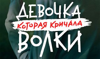 Девочка, которая кричала: «Волки!»