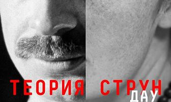 ДАУ. Теория струн