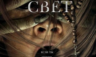 Зловещий свет