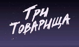 Три товарища