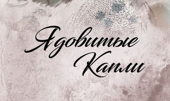 Ядовитые капли