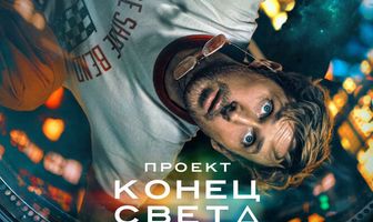 Проект «Конец света»