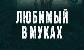 Любимый в муках