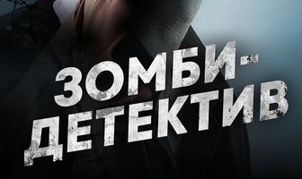 Зомби-детектив