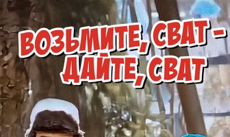 Возьмите, сват — дайте, сват