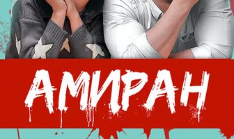 Амиран