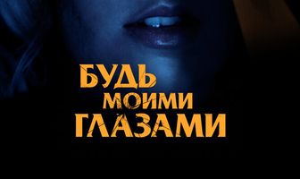 Будь моими глазами