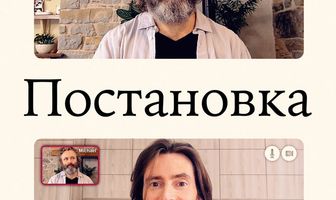 Постановка