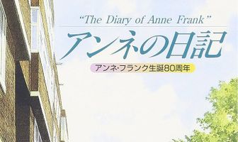 Дневник Анны Франк