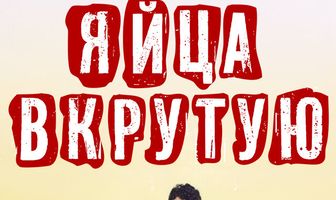 Яйца вкрутую