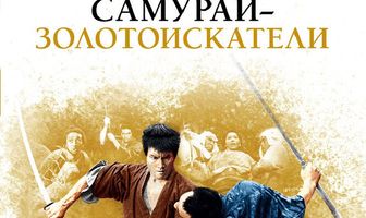 Самураи-золотоискатели