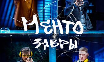 Ментозавры