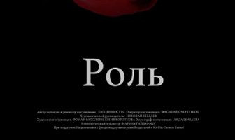 Роль