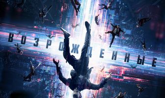 Возрожденные