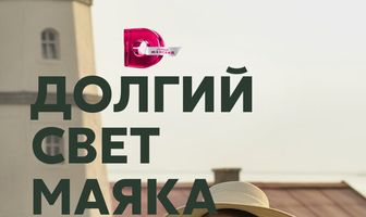 Долгий свет маяка