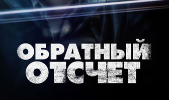 Обратный отсчёт