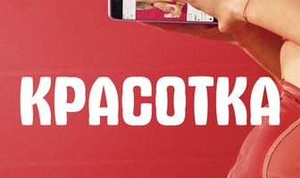Красотка