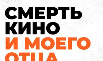 Смерть кино и моего отца