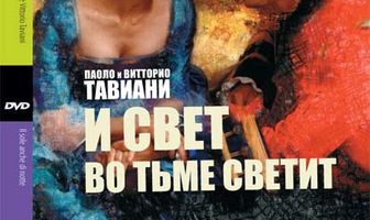 И свет во тьме светит
