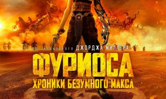 Фуриоса: Хроники Безумного Макса