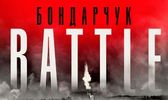 Бондарчук. Battle
