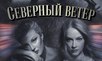 Северный ветер
