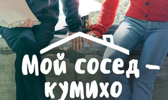 Мой сосед — кумихо