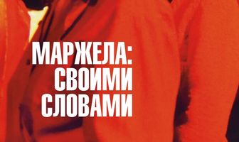 Маржела: Своими словами