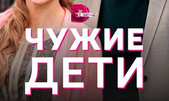 Чужие дети