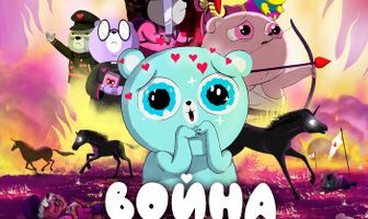 Война единорогов